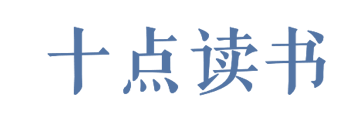 十点读书